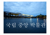 [예술과문화][답사보고서] 국립중앙 박물관 답사기-1