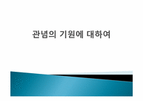 [상상력의철학] 관념의 기원에 관한 고찰-1