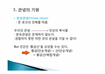 [상상력의철학] 관념의 기원에 관한 고찰-10