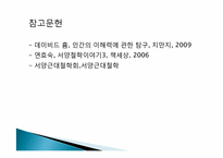 [상상력의철학] 관념의 기원에 관한 고찰-13