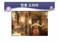 [대중예술] 한류 드라마에 관한 고찰-2