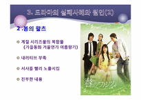 [대중예술] 한류 드라마에 관한 고찰-13