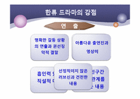 [대중예술] 한류 드라마에 관한 고찰-19