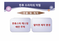 [대중예술] 한류 드라마에 관한 고찰-20