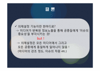 [매스컴이론] 의제 설정 이론(Agenda setting theory)-20