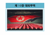 [북한경제의이해] 북한의 대외무역-1
