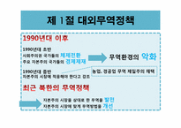 [북한경제의이해] 북한의 대외무역-4