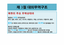 [북한경제의이해] 북한의 대외무역-13