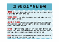 [북한경제의이해] 북한의 대외무역-16
