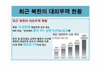 [북한경제의이해] 북한의 대외무역-17