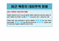 [북한경제의이해] 북한의 대외무역-18