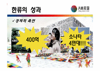 [문화와인간사회] 한류의 현재와 앞으로의 전망에 관한 분석-6
