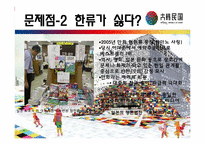 [문화와인간사회] 한류의 현재와 앞으로의 전망에 관한 분석-15