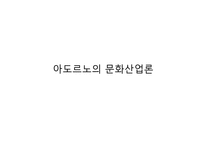 대중문화에 대한 고찰-6