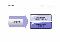 대중문화에 대한 고찰-7