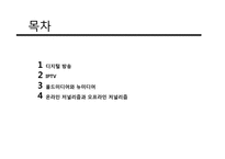 [저널리즘] 뉴미디어의 이해와 온라인 저널리즘과 오프라인 저널리즘의 고찰-2