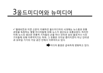 [저널리즘] 뉴미디어의 이해와 온라인 저널리즘과 오프라인 저널리즘의 고찰-14