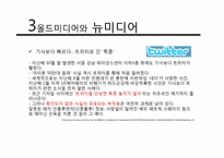 [저널리즘] 뉴미디어의 이해와 온라인 저널리즘과 오프라인 저널리즘의 고찰-15