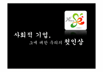 [시민사회와시민운동] 사회적 기업에 대한 개념과 사례 분석-2