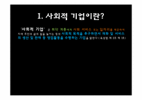 [시민사회와시민운동] 사회적 기업에 대한 개념과 사례 분석-6