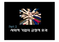 [시민사회와시민운동] 사회적 기업에 대한 개념과 사례 분석-9
