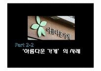 [시민사회와시민운동] 사회적 기업에 대한 개념과 사례 분석-14
