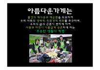 [시민사회와시민운동] 사회적 기업에 대한 개념과 사례 분석-15