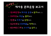 [시민사회와시민운동] 사회적 기업에 대한 개념과 사례 분석-17