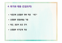 신종플루에 관한 고찰-9