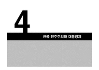 [인간과정치] 민주화 이후의 한국 민주주의-18