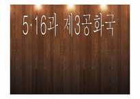 [한국정치사] 5·16과 제3공화국-1