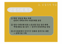 [한국정치사] 5·16과 제3공화국-18