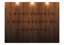 [한국정치사] 5·16과 제3공화국-20
