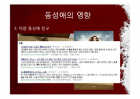 [디지털문화론] 동성애에 관한 고찰-3