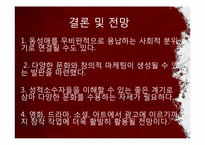 [디지털문화론] 동성애에 관한 고찰-6