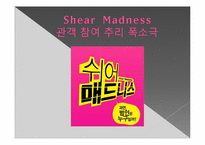 [연극비평] 관객참여극 쉬어 매드니스 분석-2