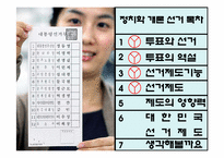 [정치학개론] 투표와 선거에 관한 고찰-6