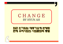 대중가요에 반영된 현재 우리사회의 사회문화적 풍토-1