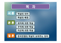 [근현대사] 한국전쟁 당시 학살의 전개-2