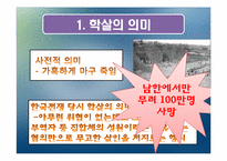 [근현대사] 한국전쟁 당시 학살의 전개-3