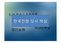 [근현대사] 한국전쟁 당시 학살의 전개-4