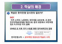[근현대사] 한국전쟁 당시 학살의 전개-5