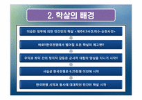 [근현대사] 한국전쟁 당시 학살의 전개-7