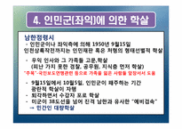 [근현대사] 한국전쟁 당시 학살의 전개-9