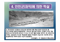 [근현대사] 한국전쟁 당시 학살의 전개-10