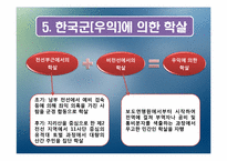 [근현대사] 한국전쟁 당시 학살의 전개-11