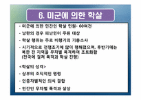 [근현대사] 한국전쟁 당시 학살의 전개-14