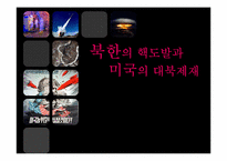 [정치학개론] 북한의 핵도발과 미국의 대북체제-1