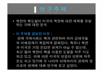 [정치학개론] 북한의 핵도발과 미국의 대북체제-3