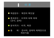 [정치학개론] 북한의 핵도발과 미국의 대북체제-6